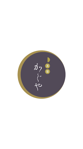 Android application 茶楽かぐや screenshort