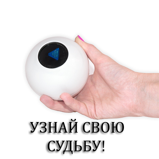 Шар Судьбы Узнай Свою Судьбу Без Гадалки