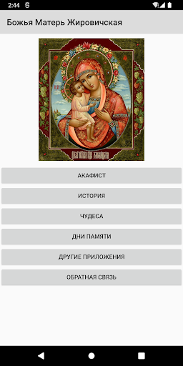 Android application Божья Матерь Жировицкая screenshort