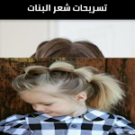 Cover Image of 下载 تسريحات شعر البنات بالصور 1 APK