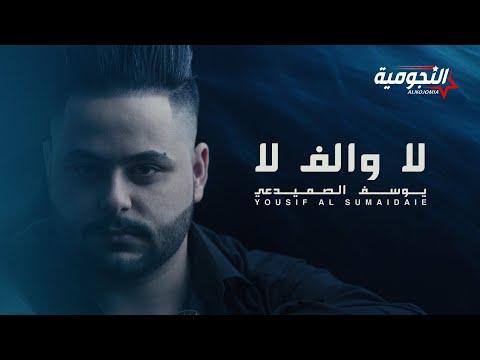 يوسف الصميدعي - لا والف لا - ب