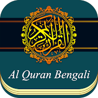 কুরআন অর্থসহ Bangla Quran MP3