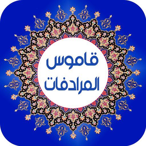 قاموس المرادفات معجم عربي