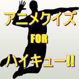 バレーボール 人気アニメ FOR ハイキュー アプリ 無料 icon