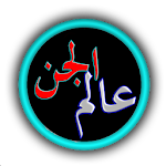 Cover Image of Descargar عالم الجن - كما لم تعرفه من قب  APK