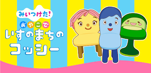 みいつけた いすのまちのコッシー 子供向けのアプリ知育ゲーム Google Play のアプリ