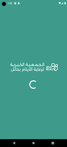 Android application جمعية رعاية الأيتام بحائل-رفاق screenshort