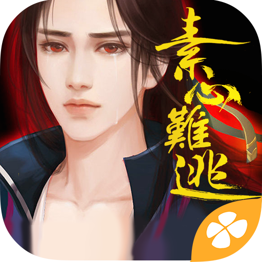 素心難逃---橙光 Header - AppWisp.com
