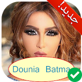 أغاني دنيا بطمة بدون أنترنت Dounia Batma 2018 icon