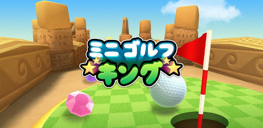 ミニゴルフキング マルチプレイヤーゲーム Google Play のアプリ