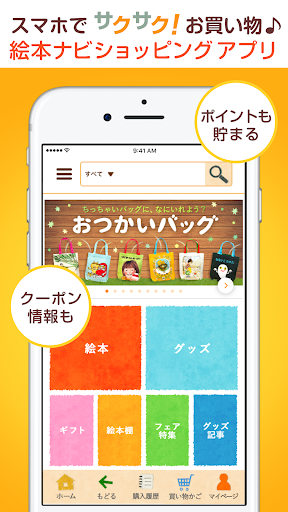 Android application 絵本ナビ ショッピングアプリ｜絵本・児童書と絵本グッズの通販 screenshort