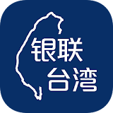 银联台湾 icon