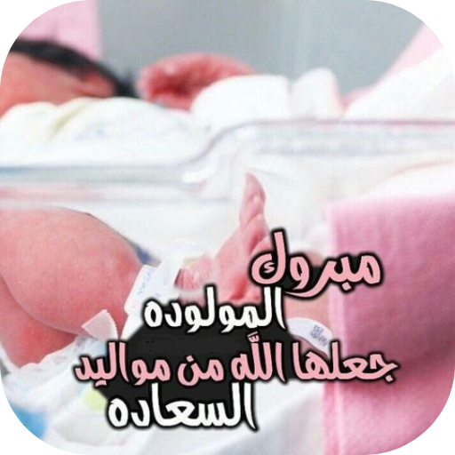 عبارات تهنئة مولوده بنوته - AppWisp.com