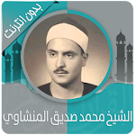 Cover Image of 下载 القرآن الكريم كامل بصوت محمد صديق المنشاوي بدون نت 2.1 APK