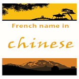 French name Chinese 在中国的法文名字 icon