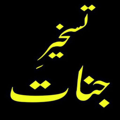 Taskheer e Jinnat Urdu logo