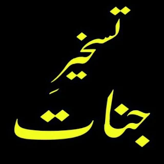 Taskheer e Jinnat Urdu
