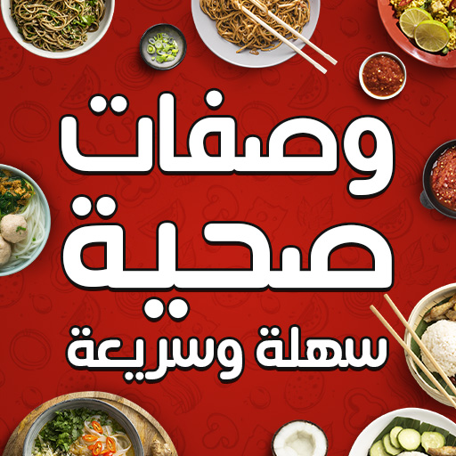 وصفات طبخ وحلويات بدون نت logo