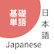 Japanese Basic Vocabulary - JL - Androidアプリ