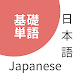 Japanese Basic Vocabulary - JLPT N5-N3 / 日本語基礎単語 Download on Windows