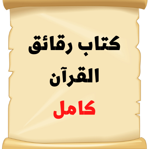 رقائق القرآن كامل logo