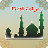 Islamic Prayer Times | صلاتك icon