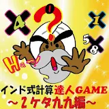 インド式計算　達人ゲームGAME！～２ケ゠九九編～ icon