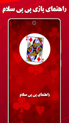 آموزش بازی پاسور بی بی سلام Screen 2