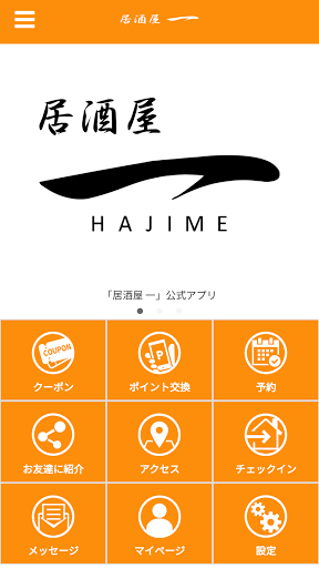 Android application 居酒屋 一（HAJIME） screenshort