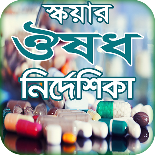 ঔষধ নির্দেশিকা মেডিসিন গাইড অ্ 1.1 Icon