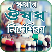 ঔষধ নির্দেশিকা মেডিসিন গাইড অ্যাপ বাংলা