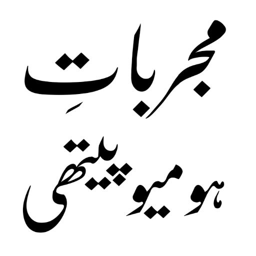 Homeopathic Apps in Urdu logo