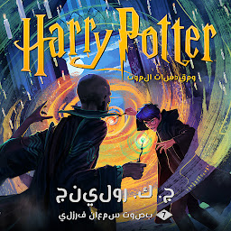 Icon image هاري بوتر ومقدسات الموت: Harry Potter and the Deathly Hallows