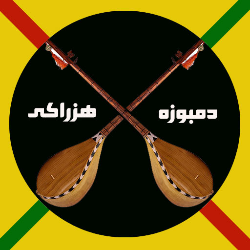 آهنگ های دمبوره هزارگی logo