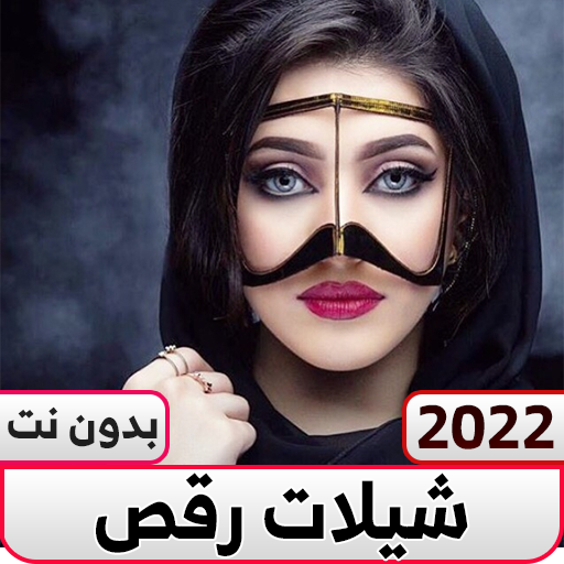 شيلات رقص و افراح حماس بدون نت logo