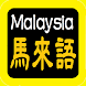 馬來語聖經 Malaysia Audio Bible - Androidアプリ