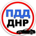 Cover Image of डाउनलोड ПДД ДНР / Билеты и Правила Дорожного Движения 1.0.8 APK
