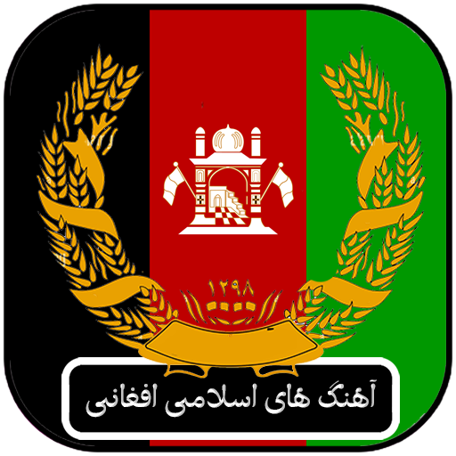آهنگ های اسلامی افغانی logo