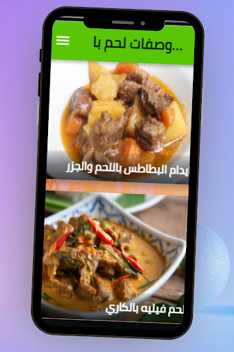 وصفات لحم بالخضار Screen 2