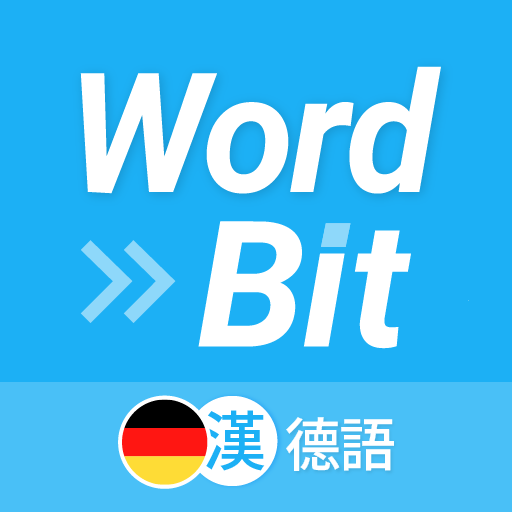 WordBit 德語 (鎖屏自動學習) -繁體 logo