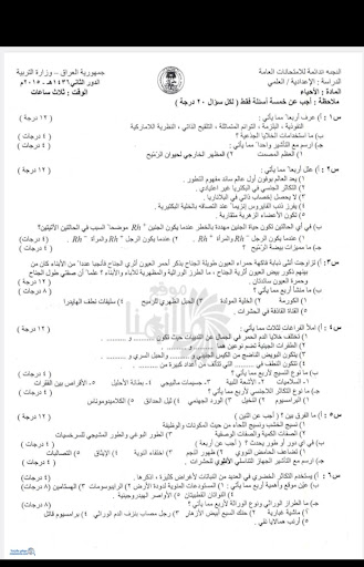 اسئلة وزارية  السادس الأحيائي