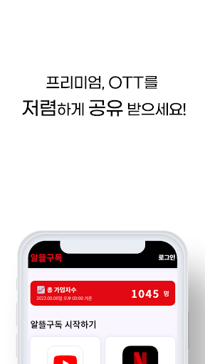 알뜰구독 Screen 3