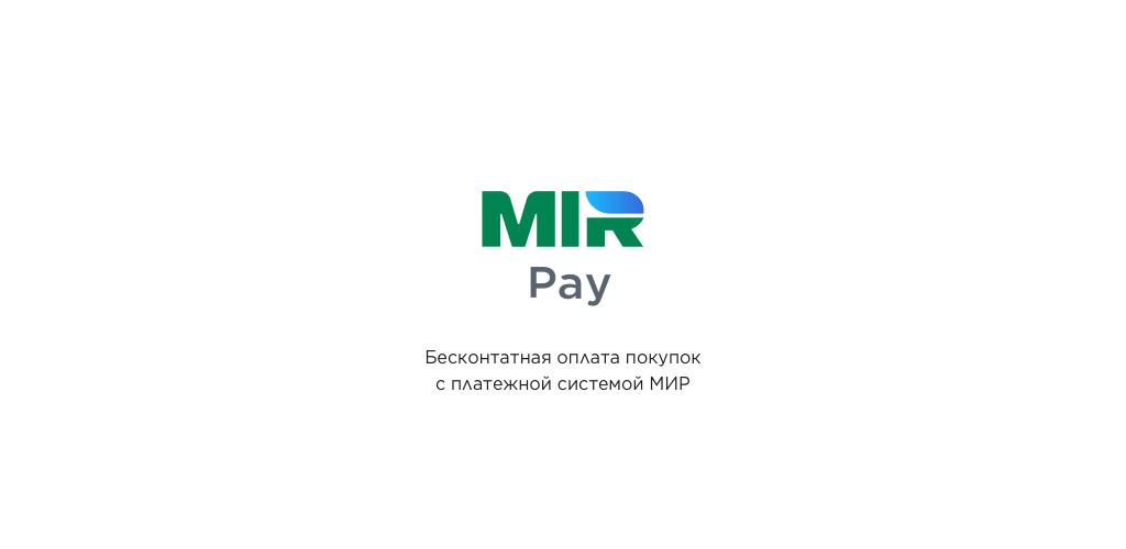 Mir pay версии