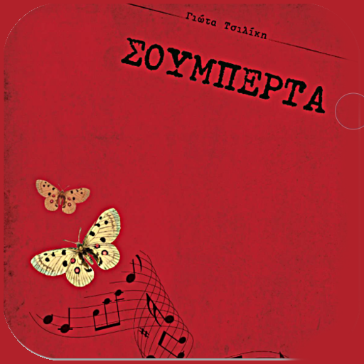 Σουμπέρτα, Γιώτα Τσιλίκη logo