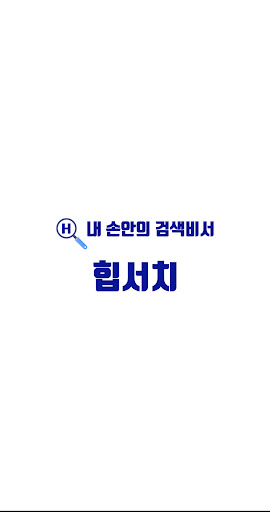 Android application 힙서치 - 내 손 안의 검색 비서 screenshort