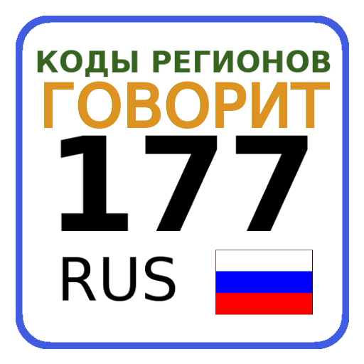 Коды регионов на номерах logo