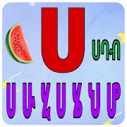 Lijoch Amharic Kids - learn Amharic alphabet  Icon