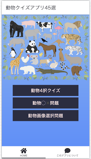 Android application 動物クイズ45選！ screenshort