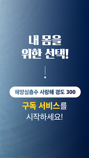 해양심층수 사랑해 Screen 2