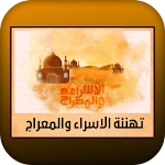 Cover Image of 下载 تهنئة الاسراء والمعراج 2 APK